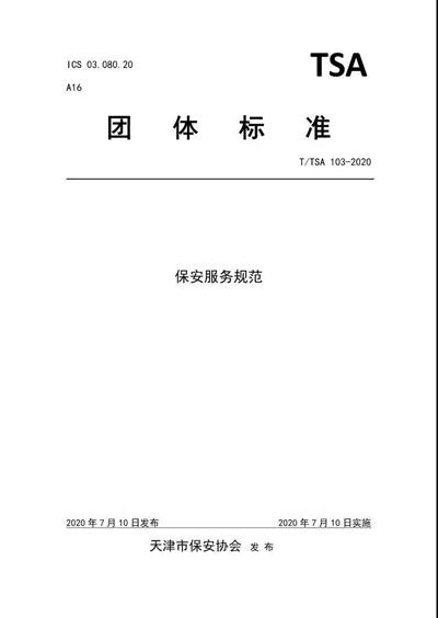 天津市保安協(xié)會,天津市保安